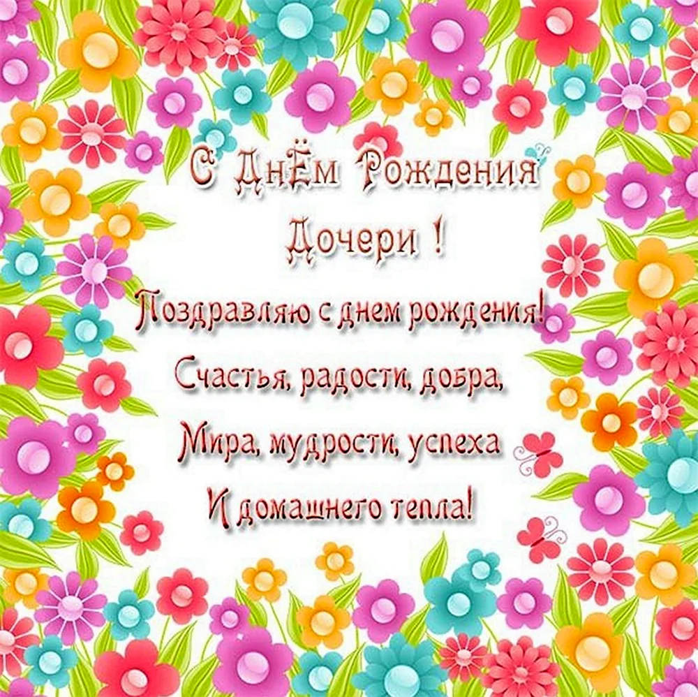 Картинки с пожеланиями с именинницей для родителей взрослой дочери - 37 шт