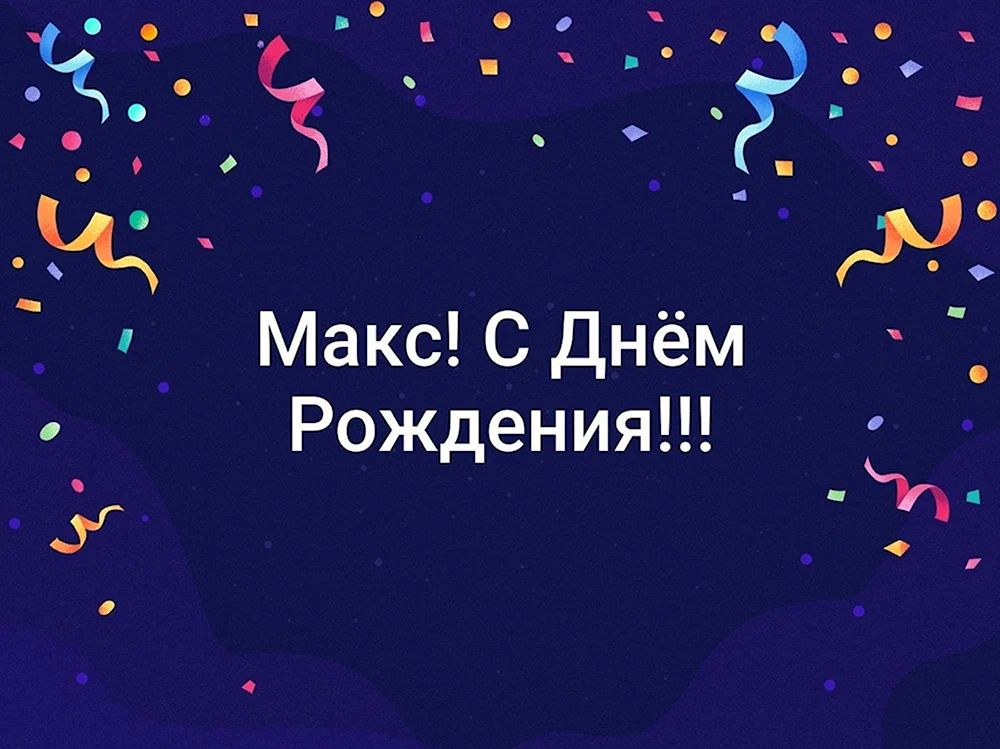 С днём рождения Макс