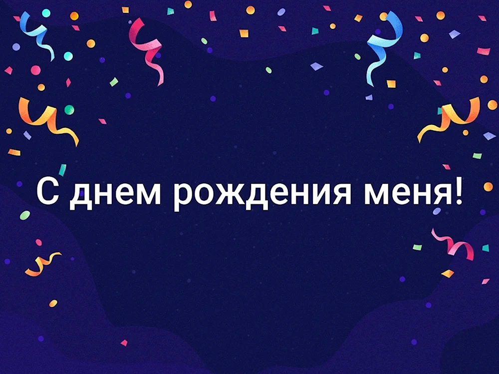 С днём рождения меня