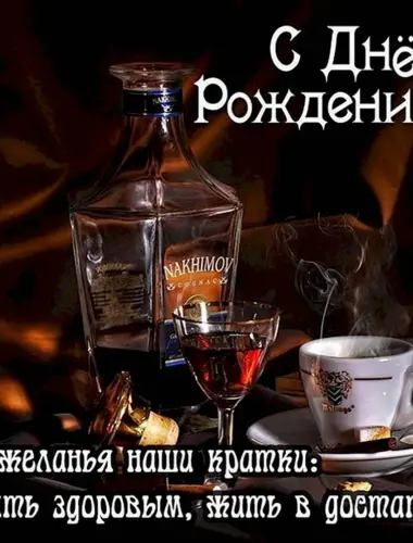 С днём рождения мужчине