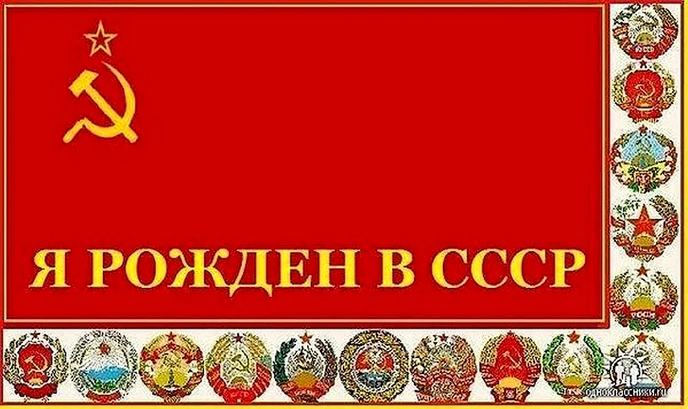 С днем рождения СССР