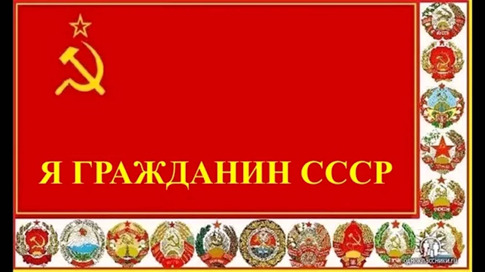 С днем рождения СССР