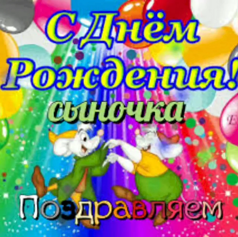 С днём рождения сына