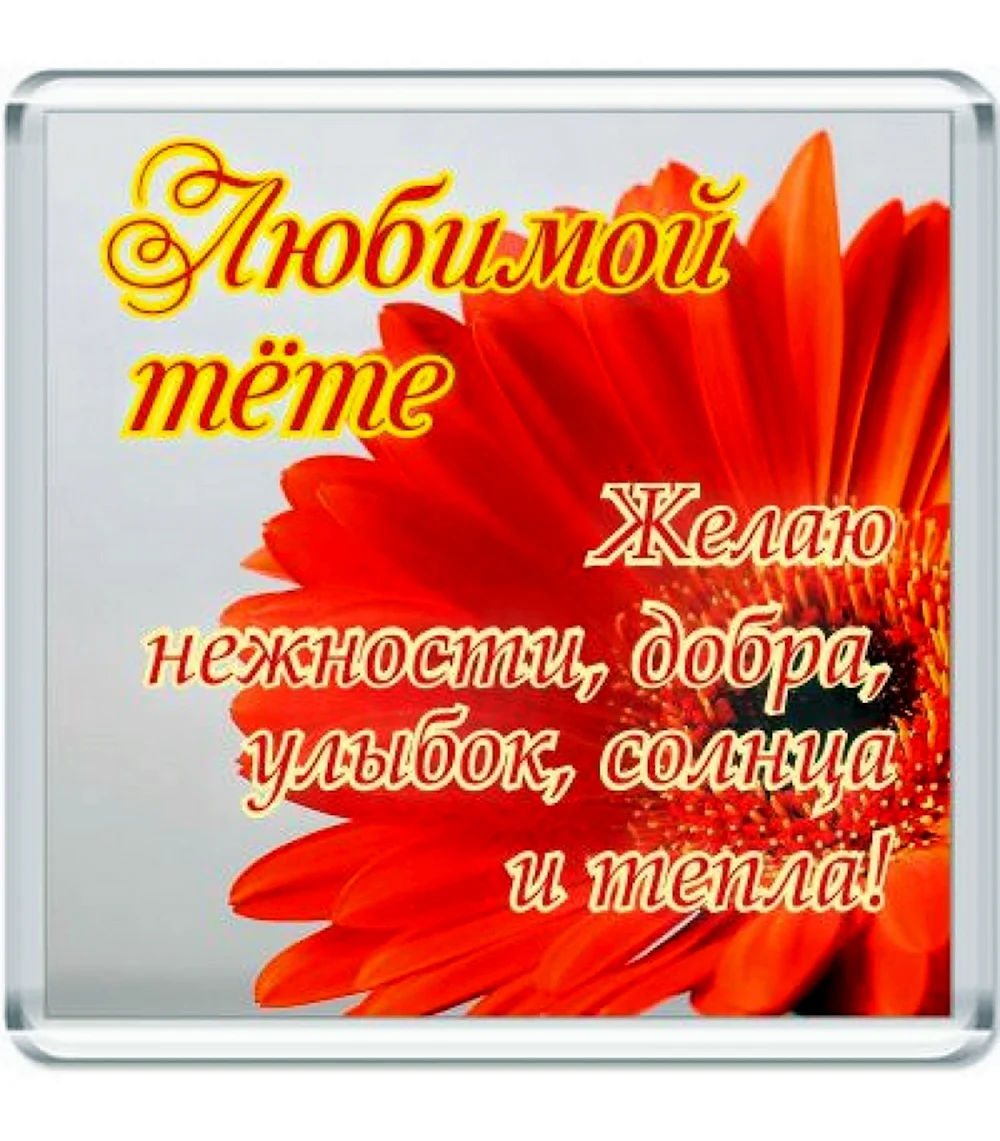 С днём рождения тётя