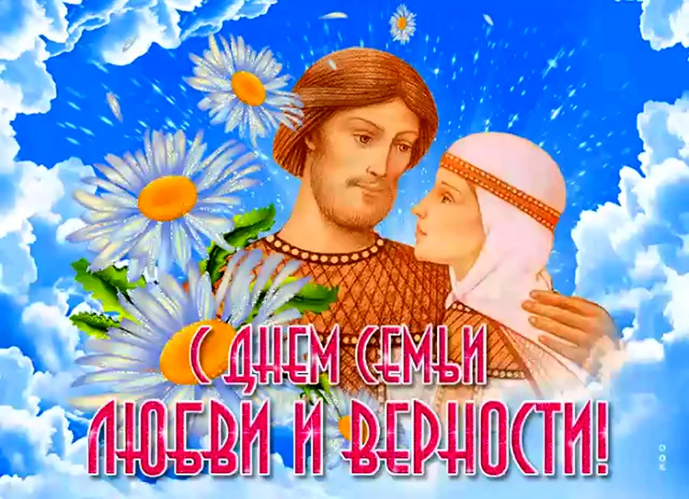 С днём семьи любви и верности. С праздником день семьи любви и верности. С днём семьи поздравления. 8 Июля день семьи.