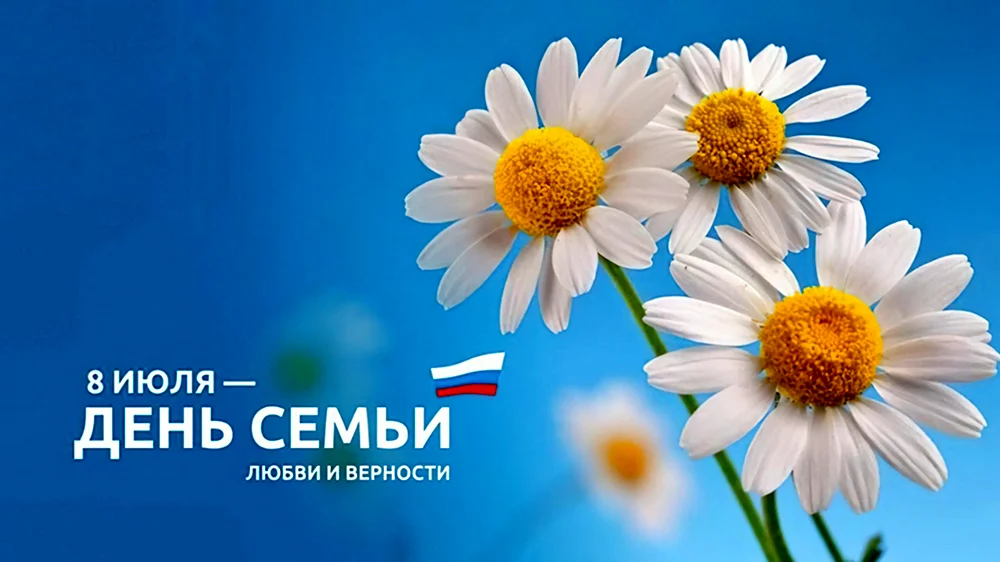 С днём семьи любви и верности