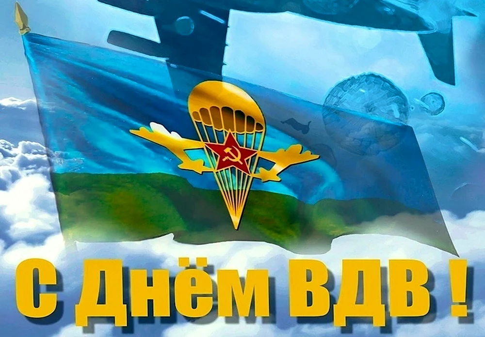 С днем ВДВ