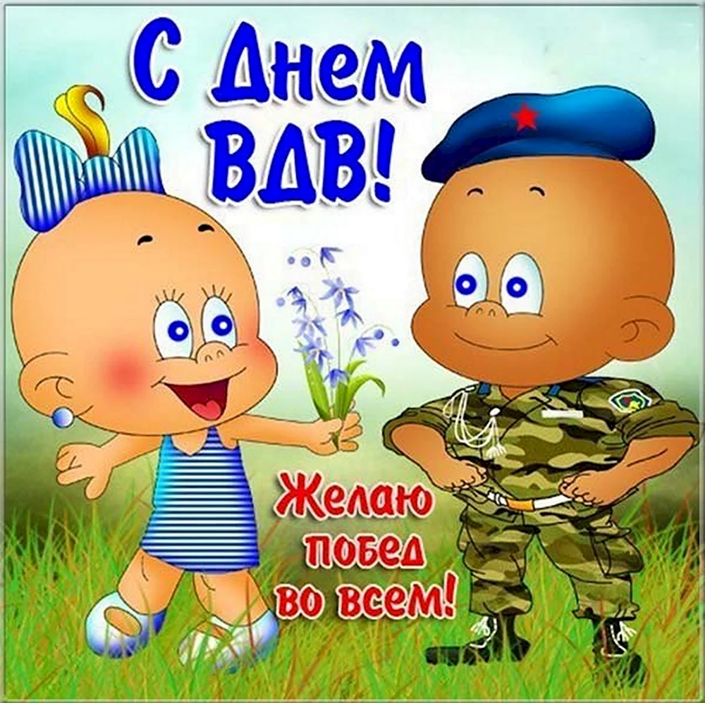 С днем ВДВ