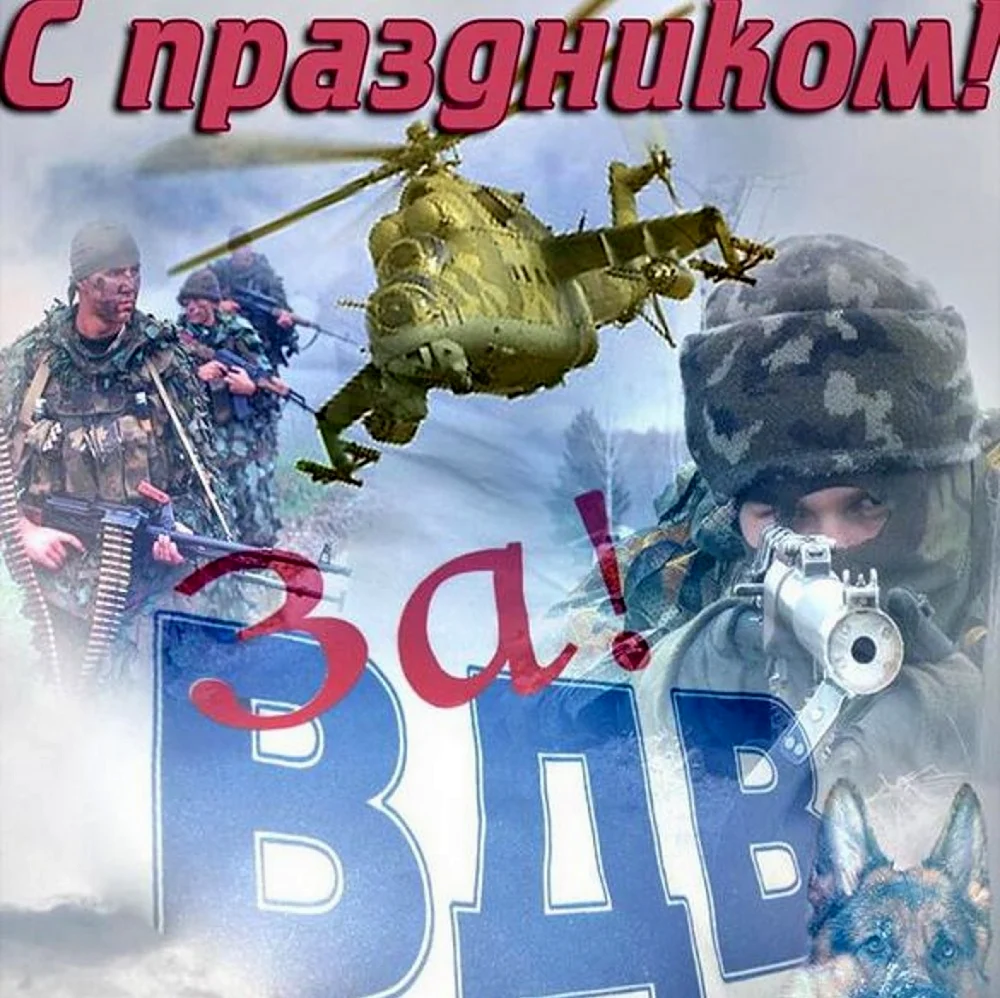 С днем ВДВ