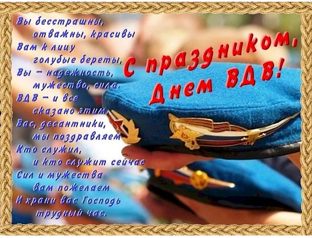 С днем ВДВ