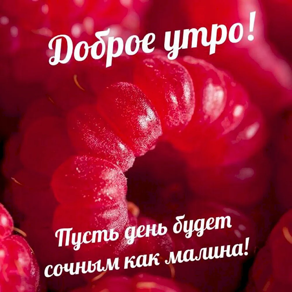 С добрым утром
