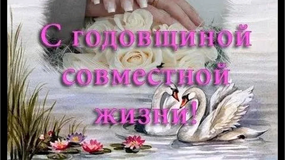 С годовщиной свадьбы