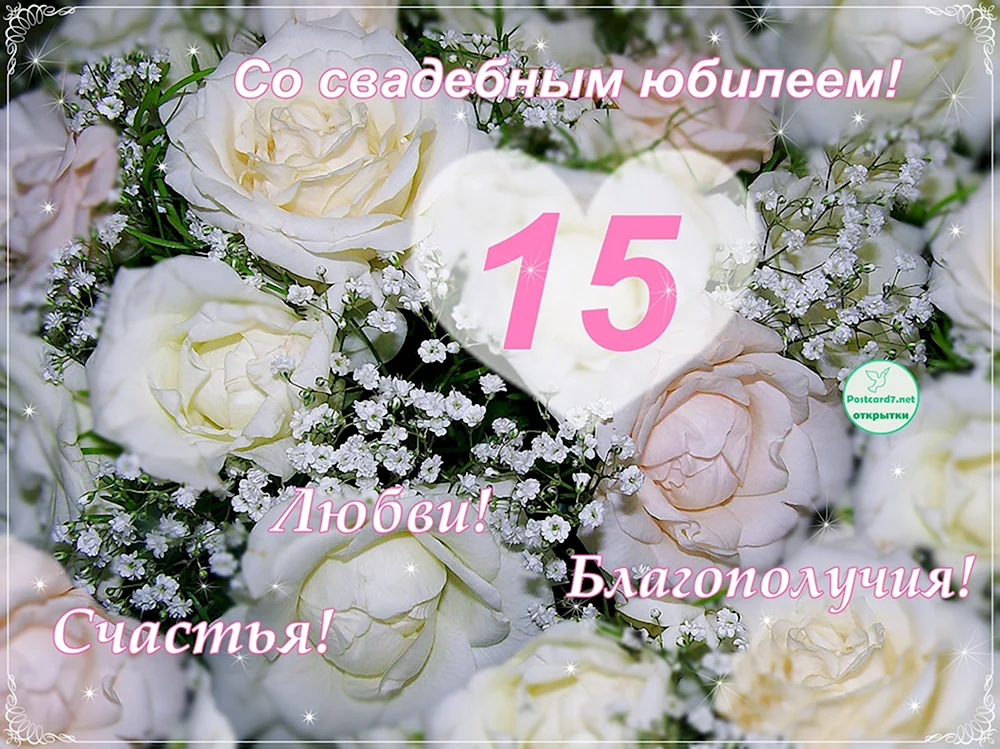 С годовщиной свадьбы 15 лет