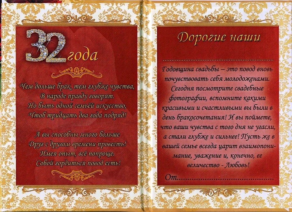 С годовщиной свадьбы 32 года