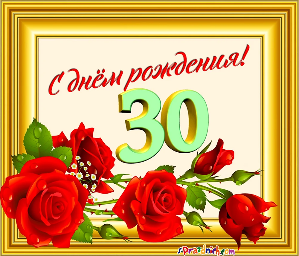 С юбилеем 30