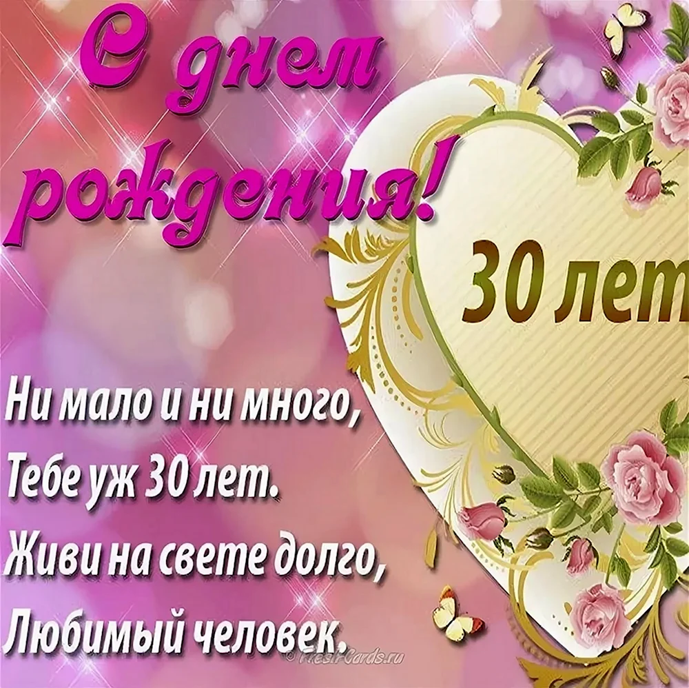 С юбилеем 30 лет