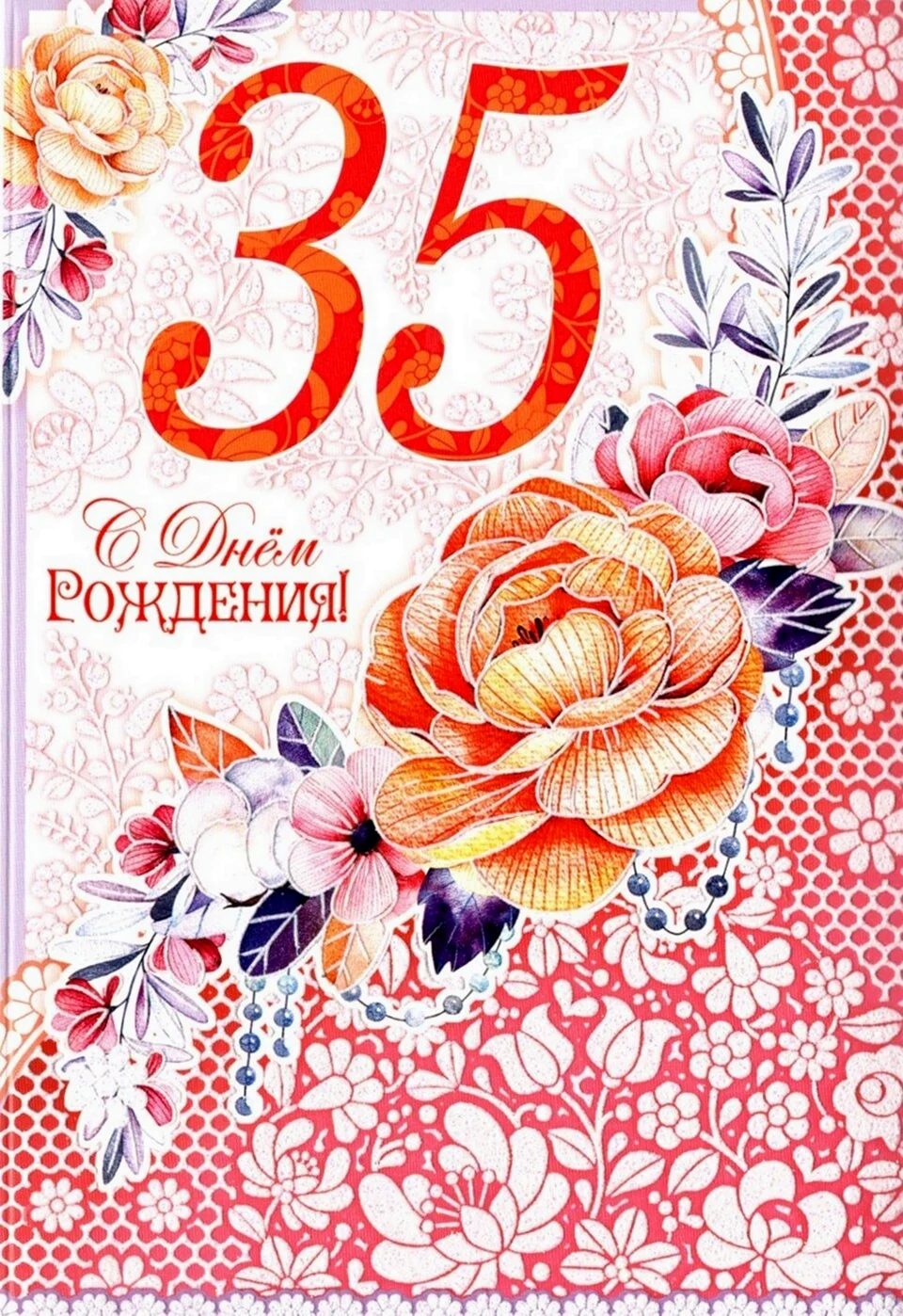 С юбилеем 35