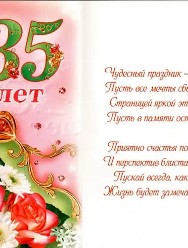 С юбилеем 35 лет