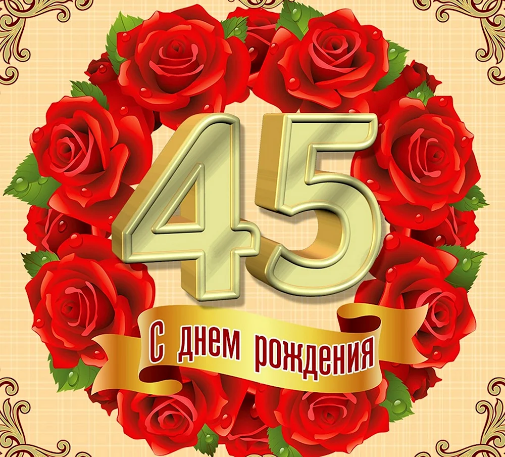 С юбилеем 45