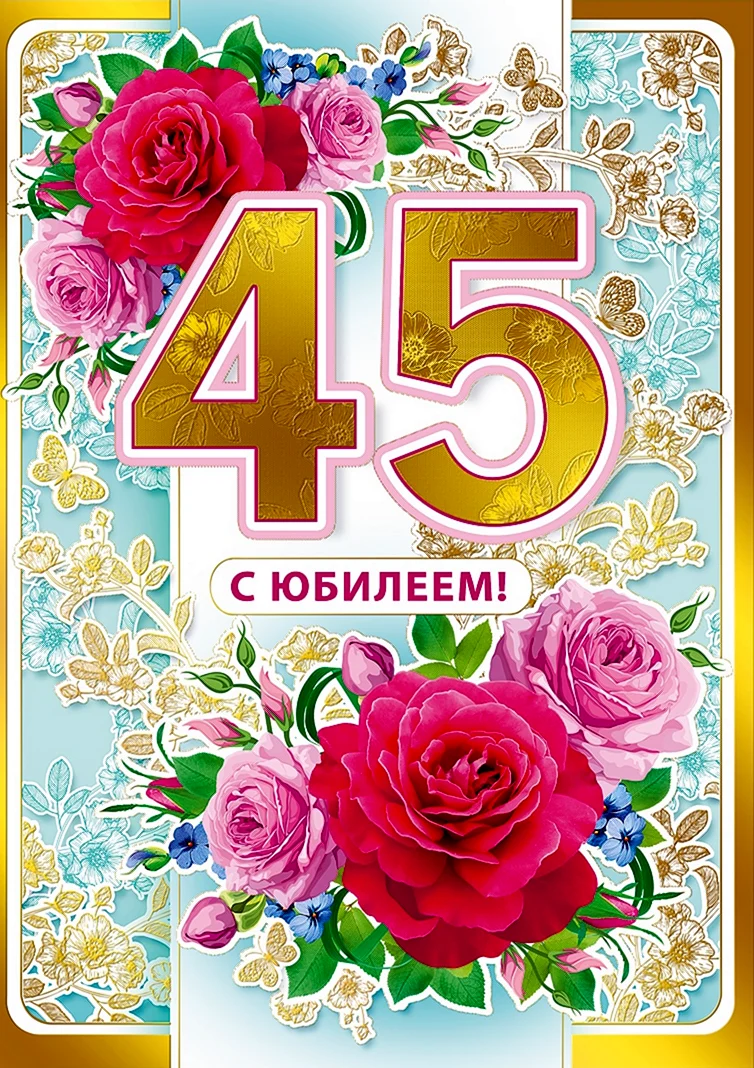 С юбилеем 45