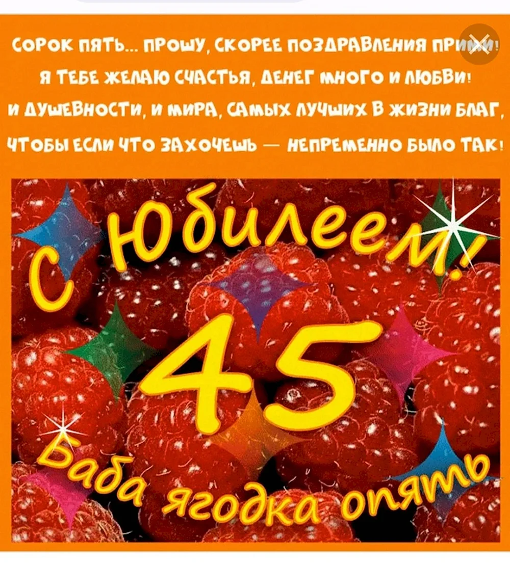 С юбилеем 45 женщине