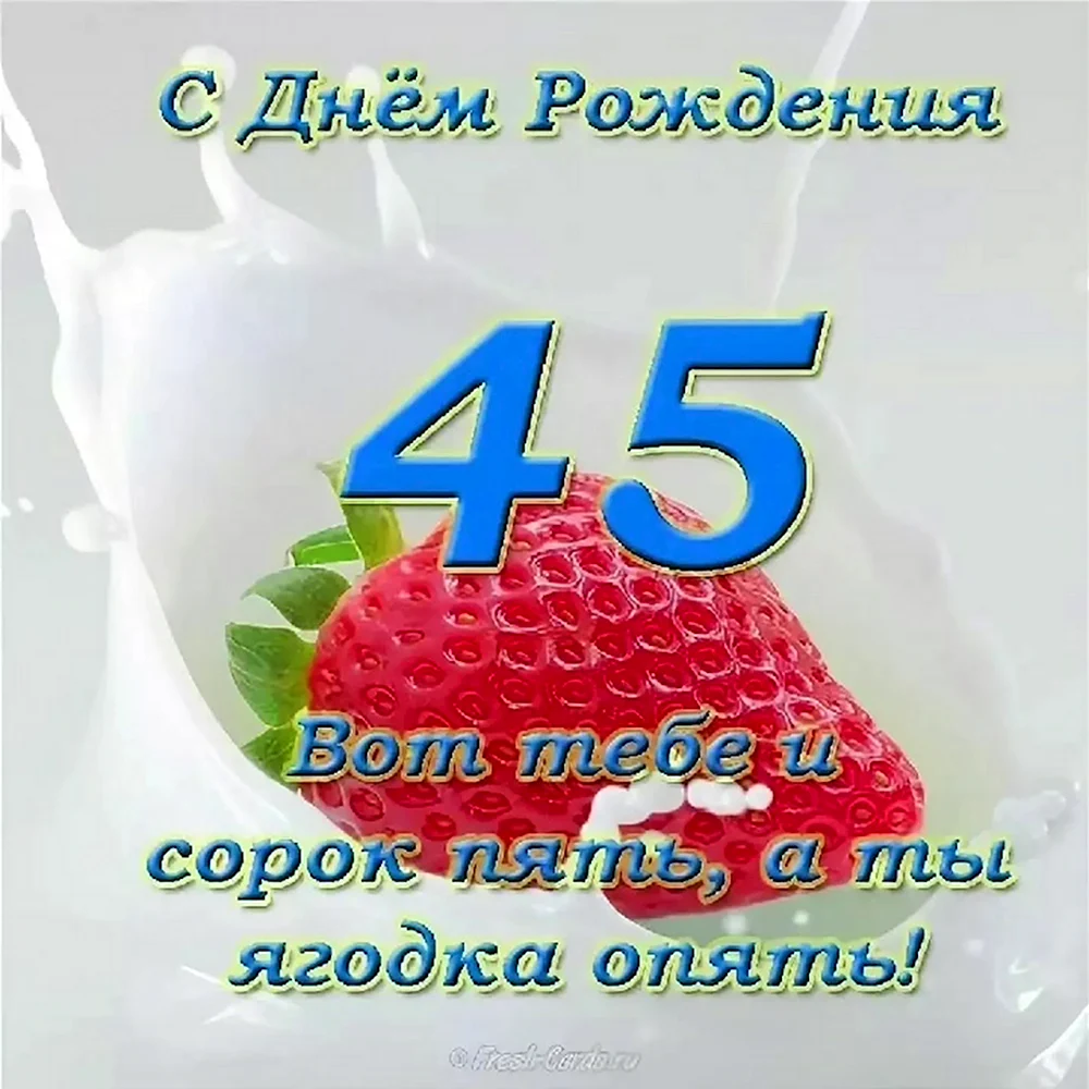 С юбилеем 45 женщине