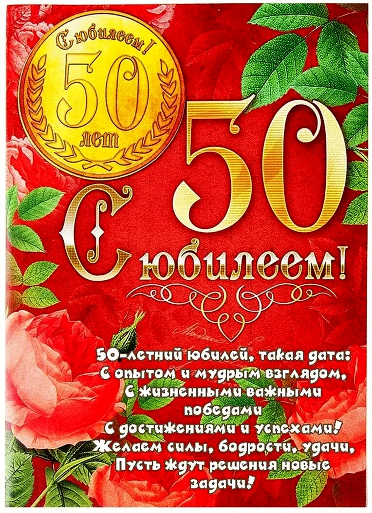 С юбилеем мужчине картинки 50 пожеланиями. Поздравление с 50 летием мужчине. Поздравление с юбилеем 50 лет. Поздравление с 50 летием женщине. Открытка с юбилеем 50 лет мужчине.