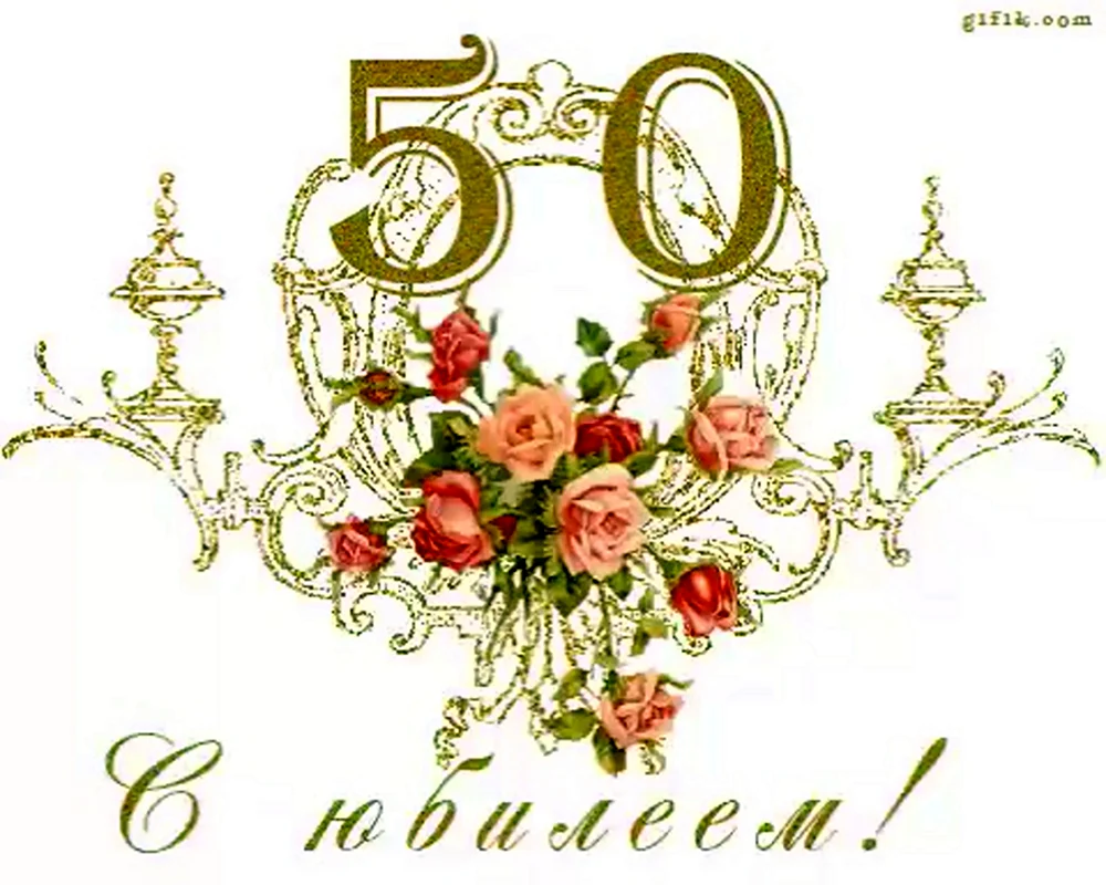 С юбилеем 50