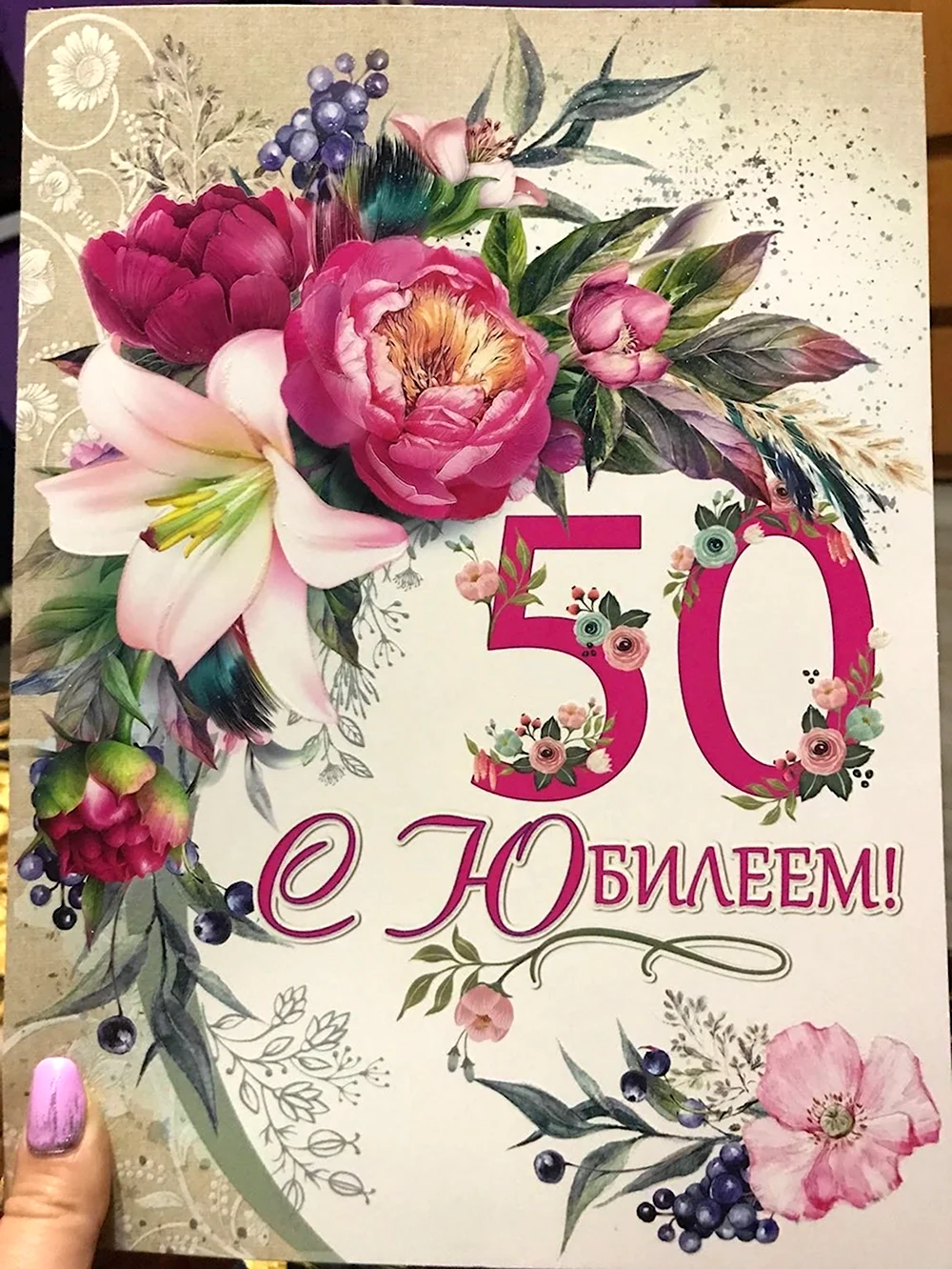 С юбилеем 50