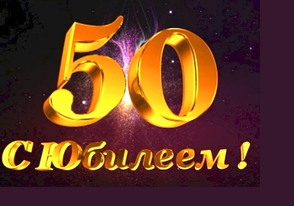 С юбилеем 50