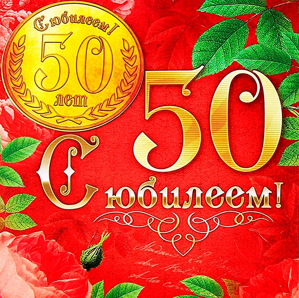 С юбилеем 50