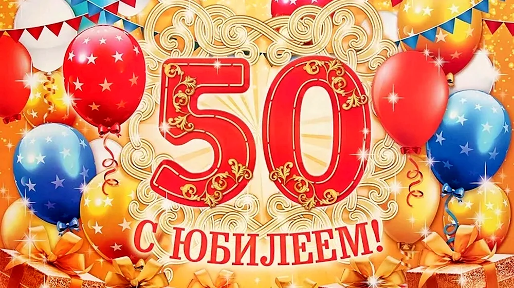 С юбилеем 50