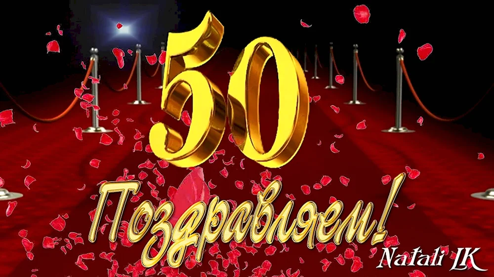 С юбилеем 50