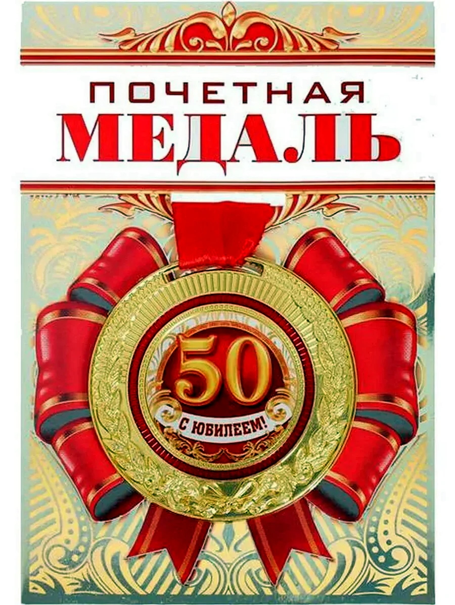 С юбилеем 50