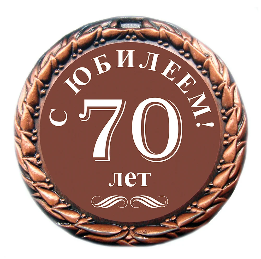 С юбилеем 50 лет