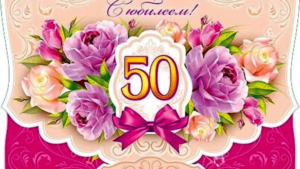 С юбилеем 50 лет