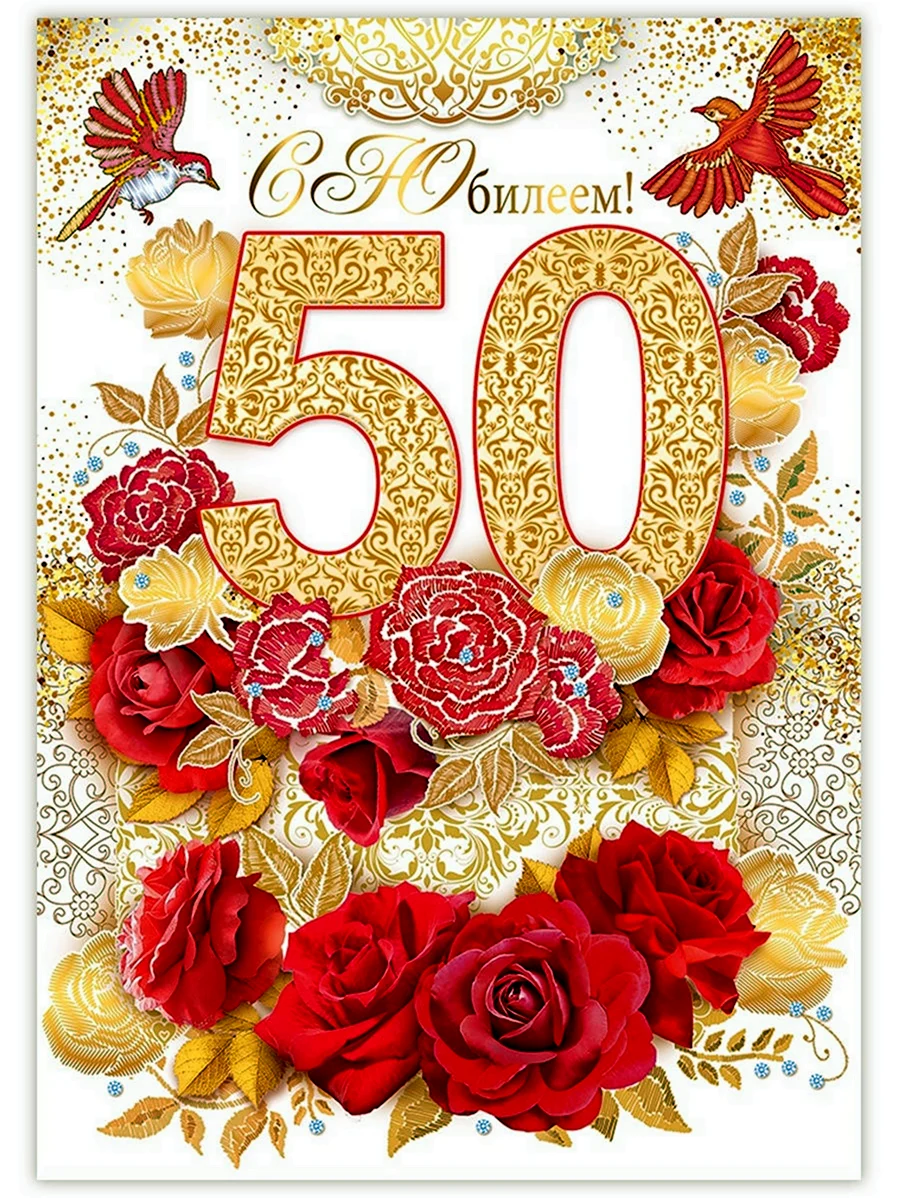 С юбилеем 50 лет