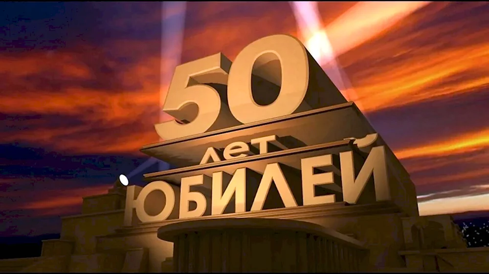 С юбилеем 50 лет