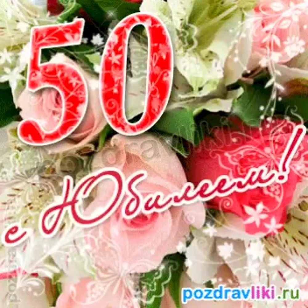 С юбилеем 50 лет