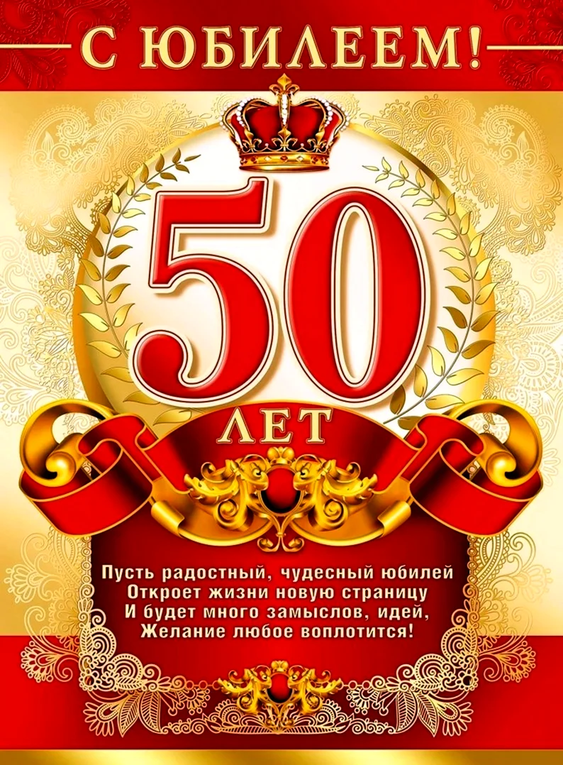 С юбилеем 50 лет мужчине