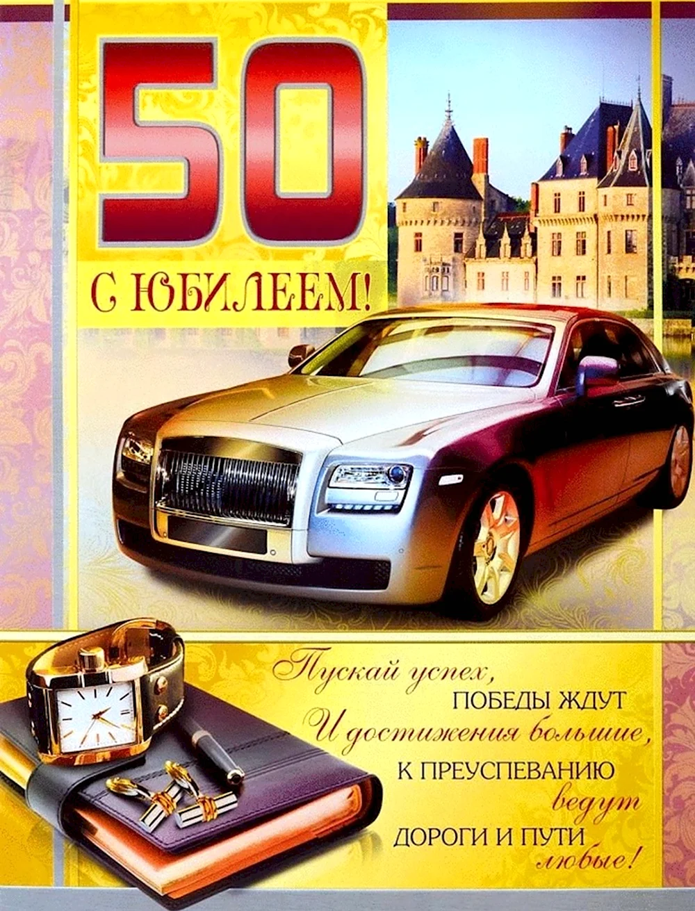 С юбилеем 50 лет мужчине