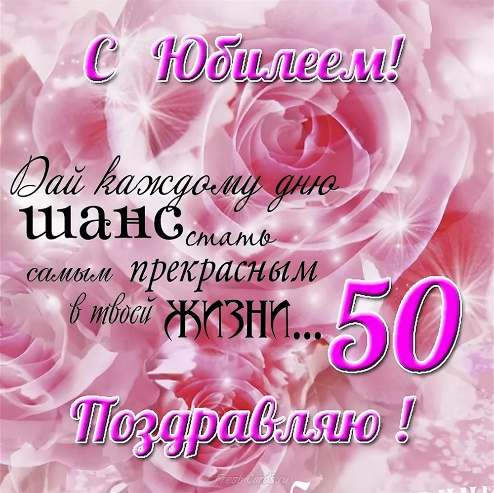 С юбилеем 50 лет женщине