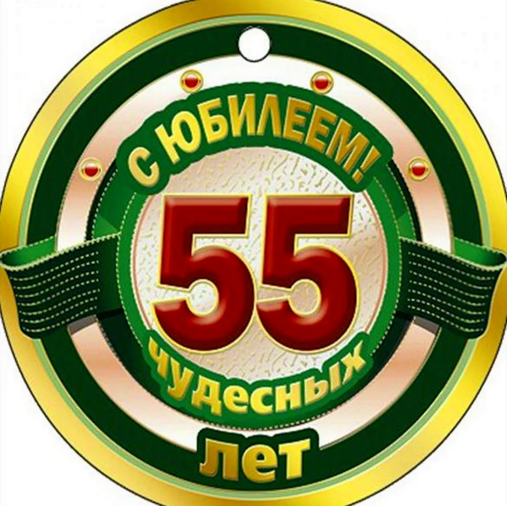 С юбилеем 55