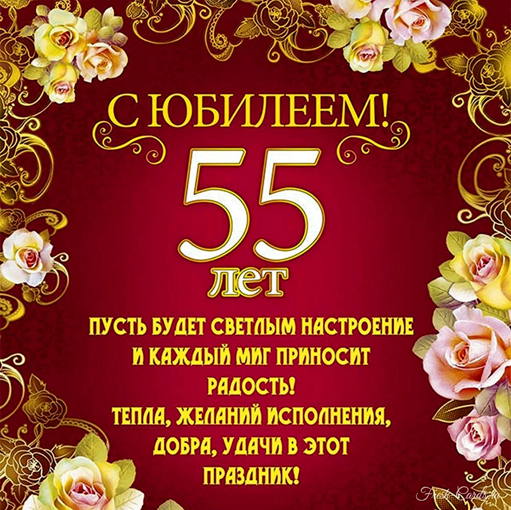 С юбилеем 55