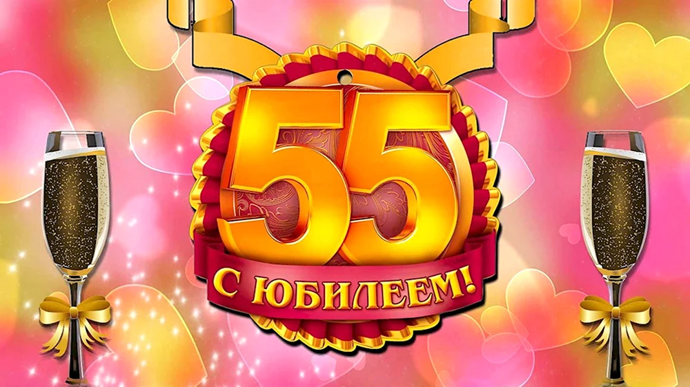 С юбилеем 55