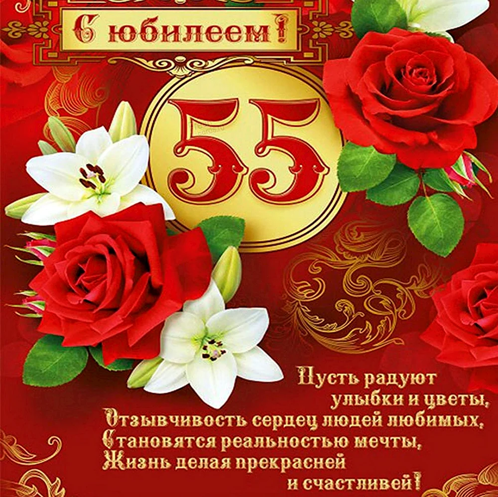 С юбилеем 55