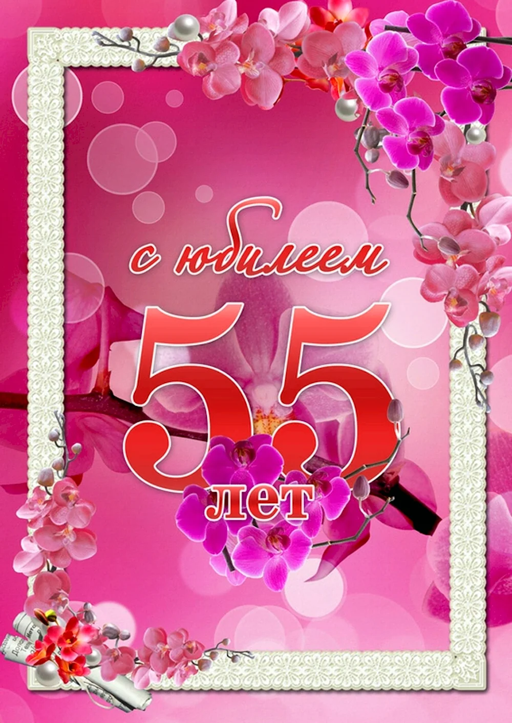 С юбилеем 55