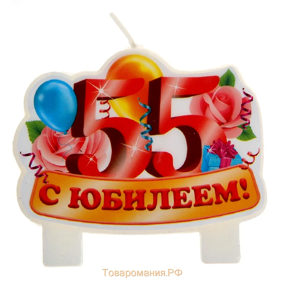 С юбилеем 55