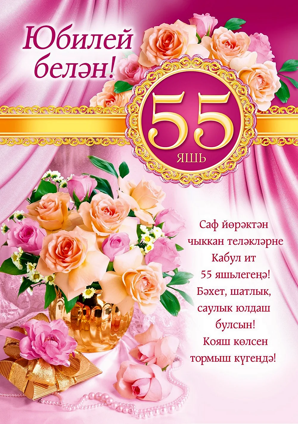 С юбилеем 55