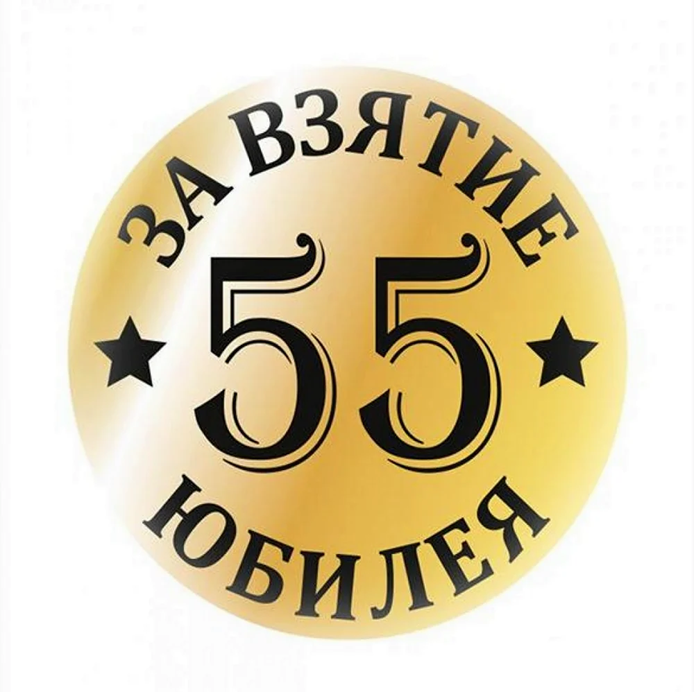 С юбилеем 55